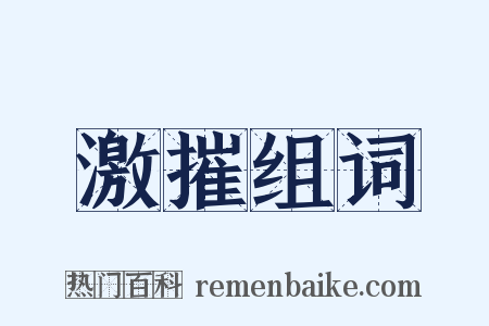 激摧组词是什么意思的图片